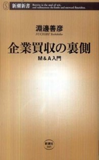 企業買収の裏側 M&A入門 新潮新書；385