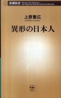 異形の日本人 新潮新書；387