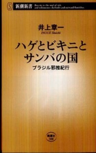 ハゲとビキニとサンバの国 ブラジル邪推紀行 新潮新書；388