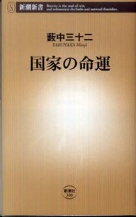 国家の命運 新潮新書；390