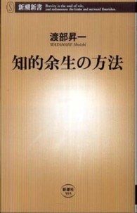 知的余生の方法 新潮新書；393