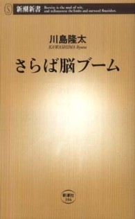 さらば脳ブーム 新潮新書；396