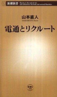 電通とリクルート 新潮新書；398