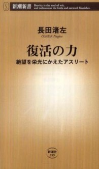 復活の力 絶望を栄光にかえたアスリート 新潮新書；399
