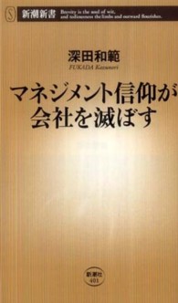 マネジメント信仰が会社を滅ぼす 新潮新書