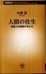 人間の往生 看取りの医師が考える 新潮新書；403