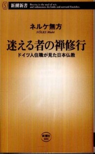 迷える者の禅修行 ドイツ人住職が見た日本仏教 新潮新書；404