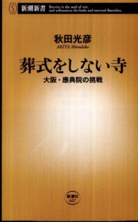 葬式をしない寺 大阪・應典院の挑戦 新潮新書；407