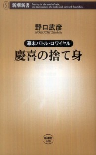 慶喜の捨て身 新潮新書；408 . 幕末バトル・ロワイヤル