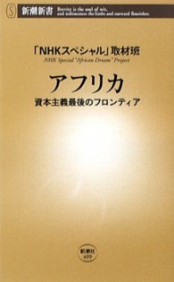 アフリカ 資本主義最後のフロンティア 新潮新書；409