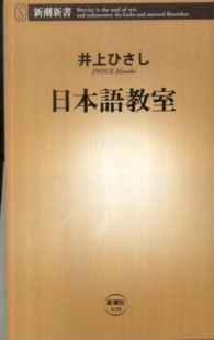 日本語教室 新潮新書