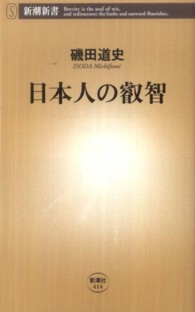 日本人の叡智 新潮新書 / 414