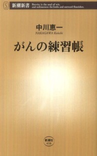 がんの練習帳 新潮新書 / 416