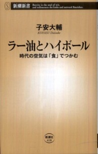 ラー油とハイボール 時代の空気は「食」でつかむ 新潮新書 / 418