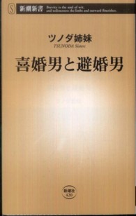 喜婚男と避婚男 新潮新書 / 420