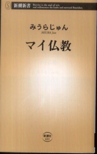 マイ仏教 新潮新書 / 421