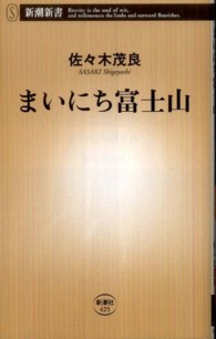 まいにち富士山 新潮新書 / 425