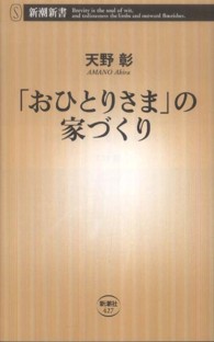 「おひとりさま」の家づくり 新潮新書 / 427