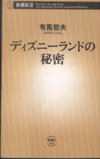 ディズニーランドの秘密 新潮新書 / 428