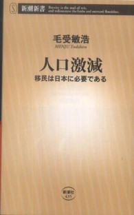 人口激減 移民は日本に必要である 新潮新書 / 435