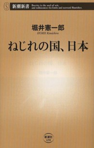 ねじれの国、日本 新潮新書 / 438