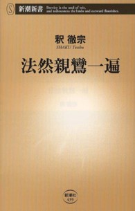 法然親鸞一遍 新潮新書 / 439