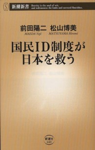 国民ID制度が日本を救う 新潮新書 / 440
