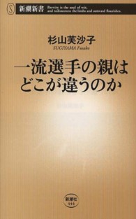 一流選手の親はどこが違うのか 新潮新書 / 444