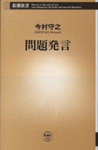 問題発言 新潮新書 / 446