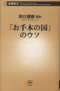 「お手本の国」のウソ 新潮新書 / 448