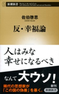 反・幸福論 新潮新書 / 450