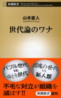 世代論のワナ 新潮新書 / 451