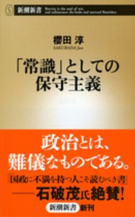「常識」としての保守主義 新潮新書 / 452