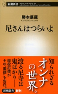 尼さんはつらいよ 新潮新書 / 453