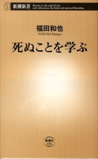 死ぬことを学ぶ 新潮新書 / 454