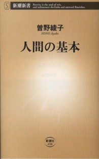 人間の基本 新潮新書