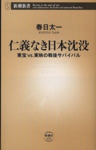 仁義なき日本沈没 東宝vs.東映の戦後サバイバル 新潮新書 / 459