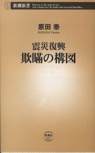 欺瞞の構図 震災復興 新潮新書 / 461