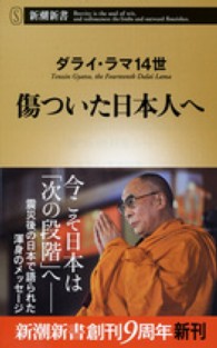 傷ついた日本人へ 新潮新書 / 462