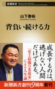 背負い続ける力 新潮新書 / 463