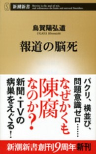 報道の脳死 新潮新書 / 467