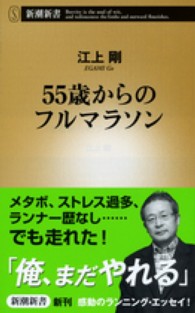 55歳からのフルマラソン 新潮新書 / 468