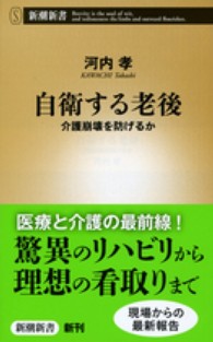 自衛する老後 介護崩壊を防げるか 新潮新書 / 470