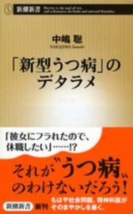 「新型うつ病」のデタラメ 新潮新書 / 474