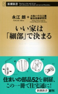 いい家は「細部」で決まる 新潮新書 / 477