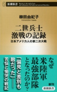 二世兵士激戦の記録 日経アメリカ人の第二次大戦 新潮新書 / 479