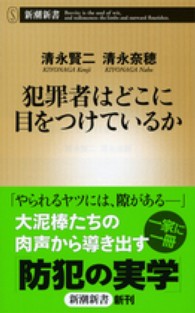 犯罪者はどこに目をつけているか 新潮新書 / 486