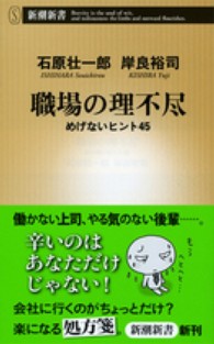 職場の理不尽 めげないヒント45 新潮新書 / 487