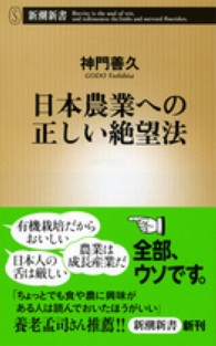 日本農業への正しい絶望法 新潮新書 / 488