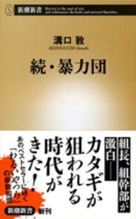 暴力団 続 新潮新書 / 492